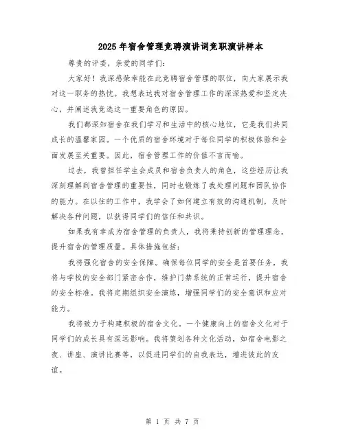 2025年宿舍管理竞聘演讲词竞职演讲样本（五篇）