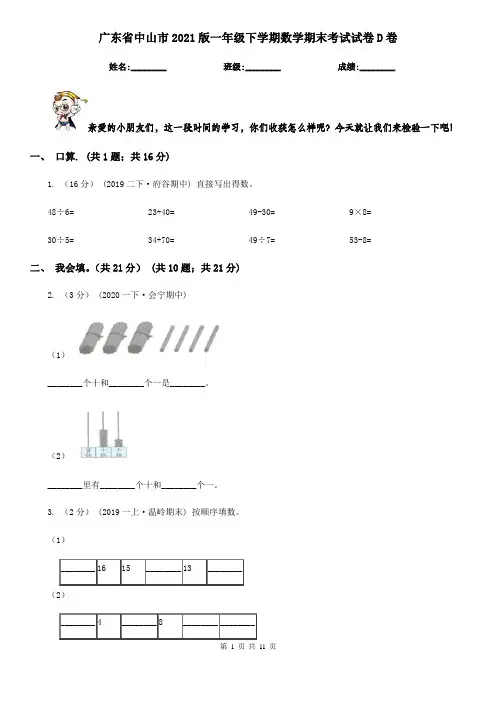 广东省中山市2021版一年级下学期数学期末考试试卷D卷