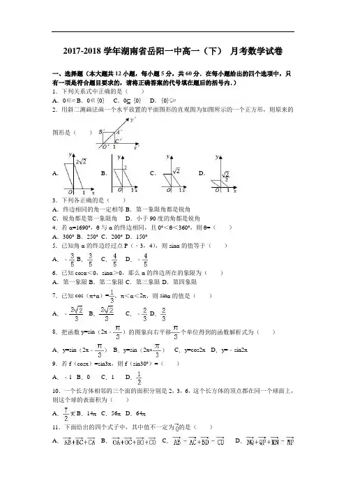 湖南省岳阳一中2017-2018学年高一下学期8月月考数学试卷 Word版含解析