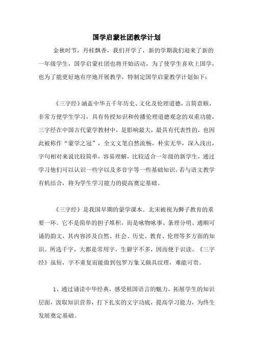 国学启蒙社团教学计划