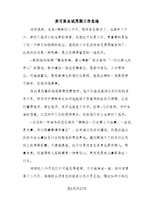 实习医生试用期工作总结(7篇)