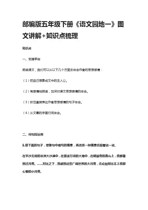 部编版五年级语文下册《语文园地一》图文讲解+知识点梳理