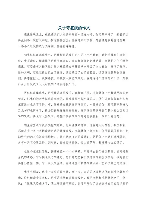 关于守底线的作文