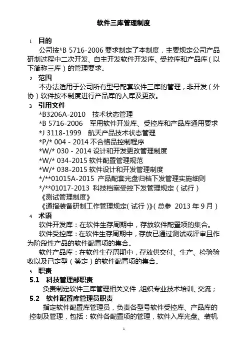 软件三库(开发库受控库和产品库)管理制度