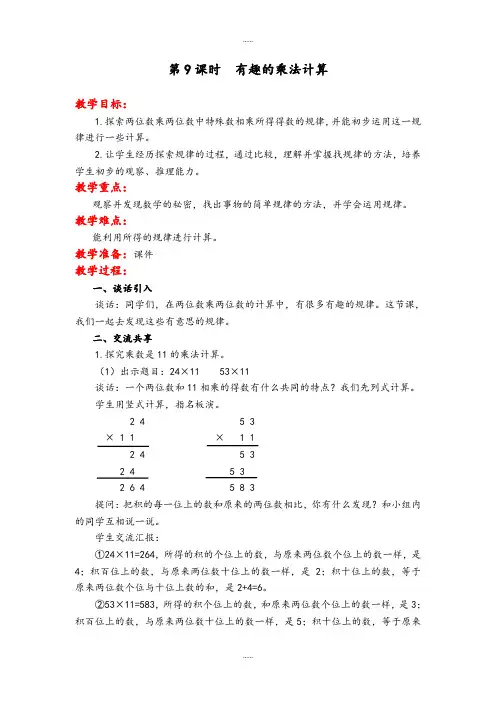 最新整理苏教版2019届春三年级数学下册第一单元第9课时  有趣的乘法计算
