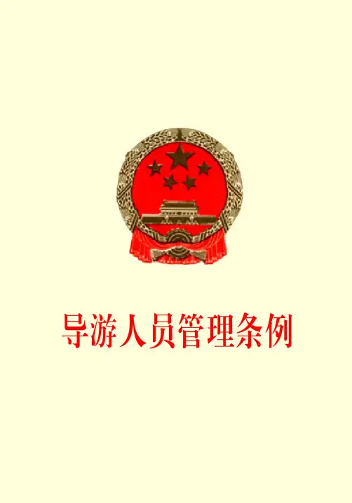 《导游人员管理条例》