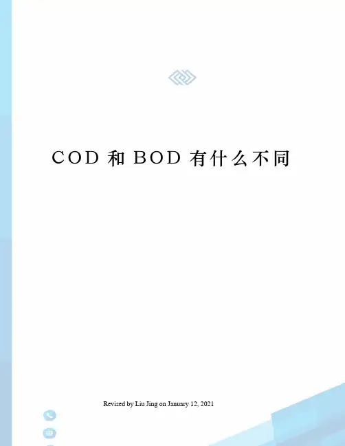 COD和BOD有什么不同
