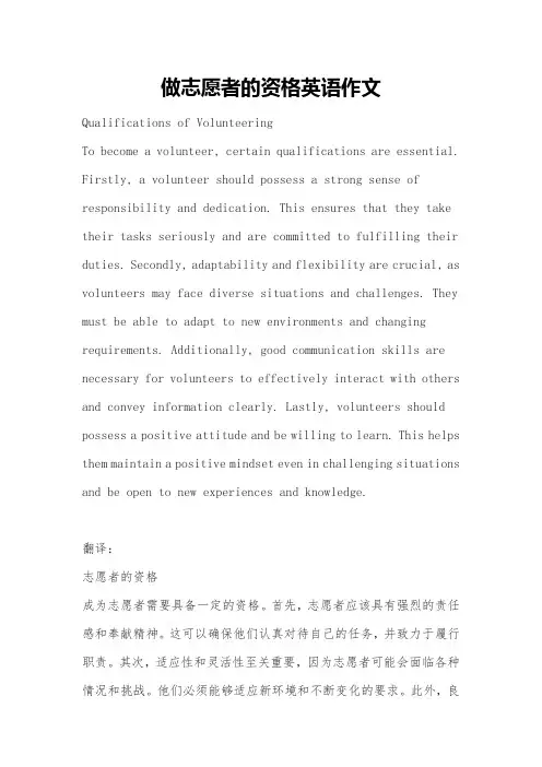 做志愿者的资格英语作文