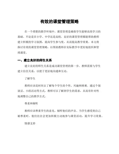 有效的课堂管理策略