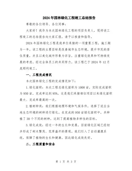 2024年园林绿化工程竣工总结报告