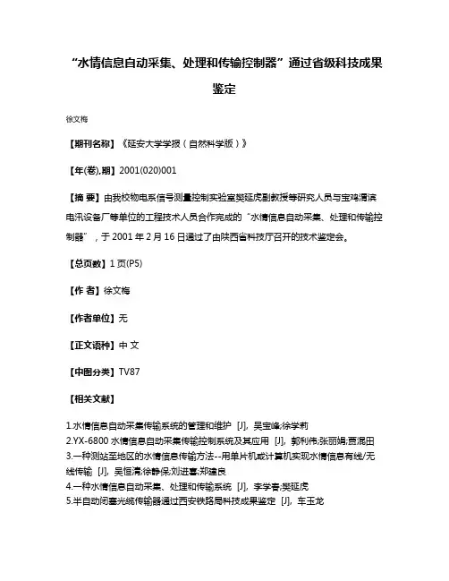 “水情信息自动采集、处理和传输控制器”通过省级科技成果鉴定