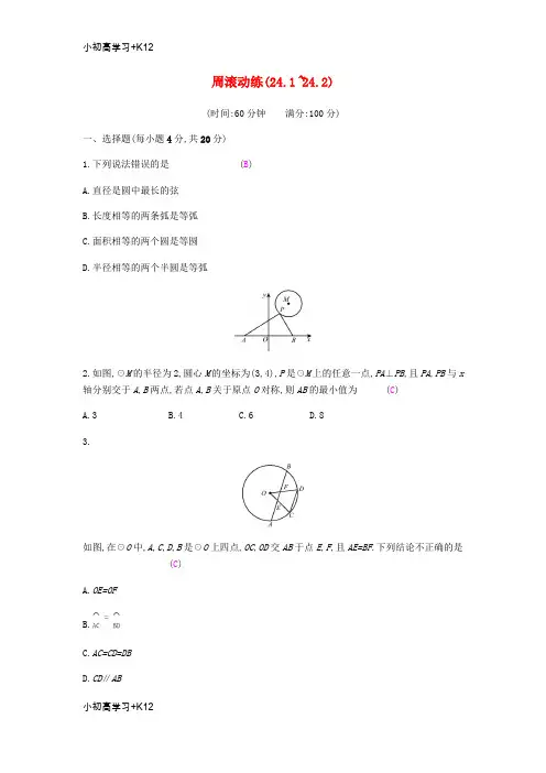 [K12学习]2019春九年级数学下册第24章圆周滚动练24.1_24.2课时作业新版沪科版