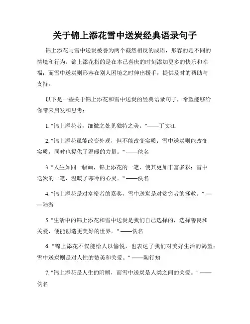 关于锦上添花雪中送炭经典语录句子
