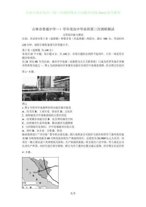 吉林吉林届高三年级第三次调研测试文综地理试题Word版含答案解析