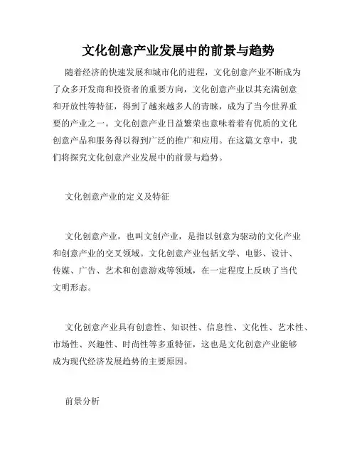文化创意产业发展中的前景与趋势