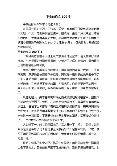 平安的作文600字（精选9篇）