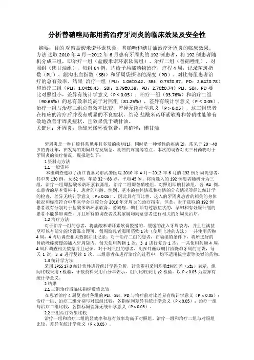 分析替硝唑局部用药治疗牙周炎的临床效果及安全性