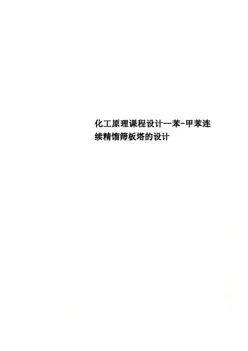 化工原理课程设计--苯-甲苯连续精馏筛板塔的设计
