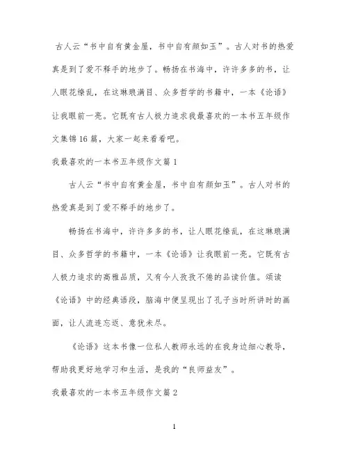 我最喜欢的一本书五年级作文集锦16篇