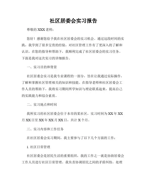 社区居委会实习报告