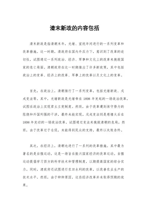清末新政的内容包括