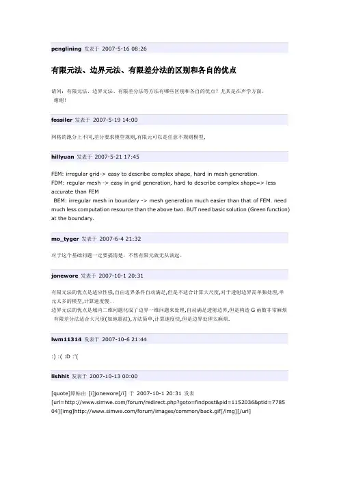 有限元、边界元、有限差分法的区别