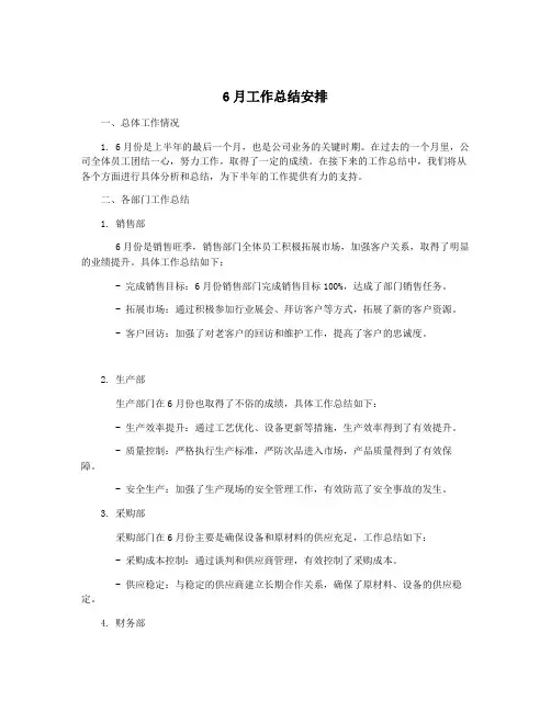 6月工作总结安排