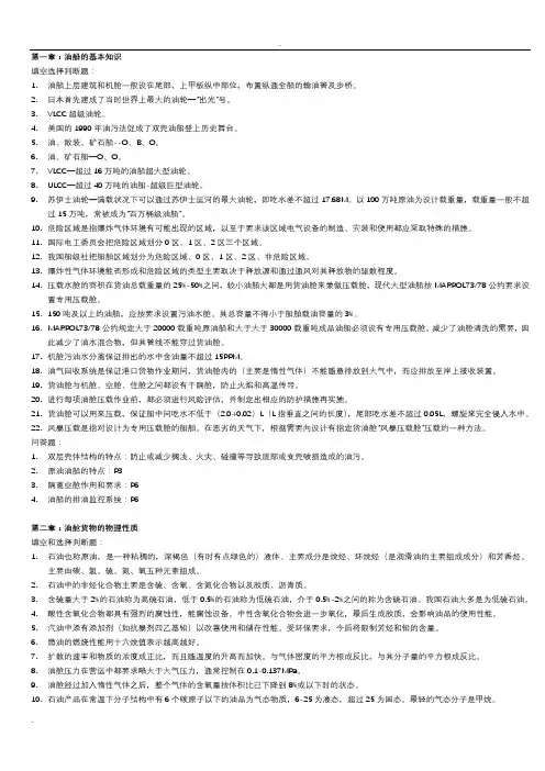 油船和化学品船货物操作