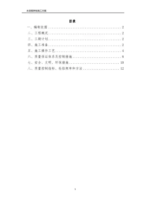 水泥搅拌桩施工方案(完整版)