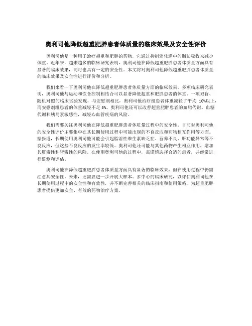 奥利司他降低超重肥胖患者体质量的临床效果及安全性评价