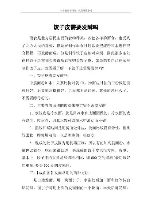 饺子皮需要发酵吗