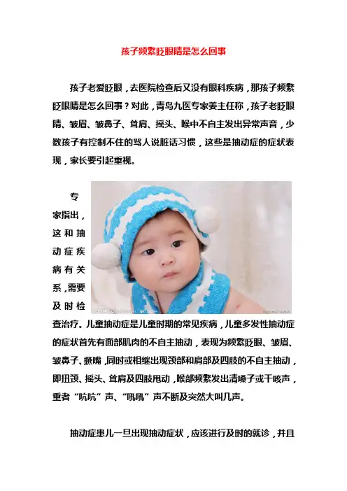 孩子频繁眨眼睛是怎么回事