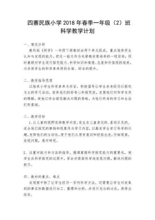 一年级下科学教学计划