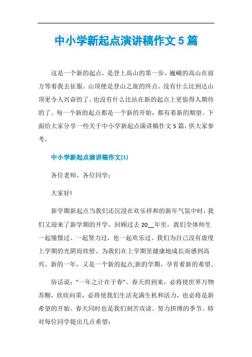中小学新起点演讲稿作文5篇