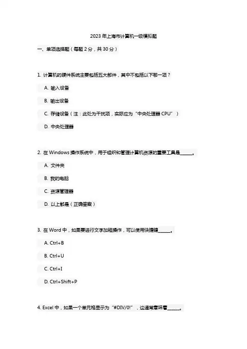 2023年上海市计算机一级模拟题
