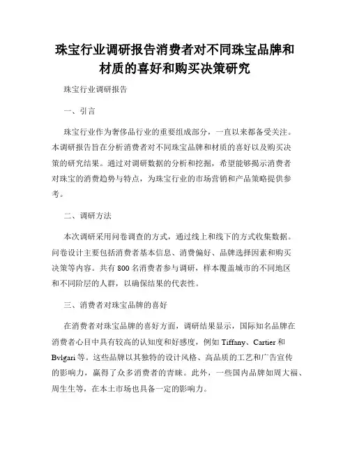 珠宝行业调研报告消费者对不同珠宝品牌和材质的喜好和购买决策研究