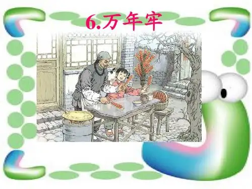 人教版四年级下册语文第二单元6、《万年牢》课件