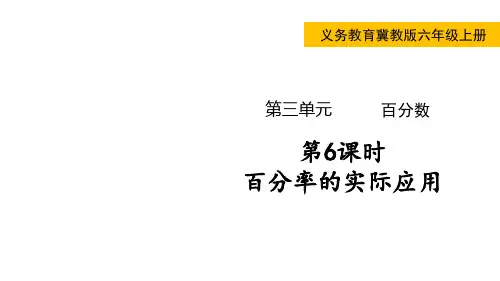 冀教版数学六年级上册百分率的实际应用课件(共19张)