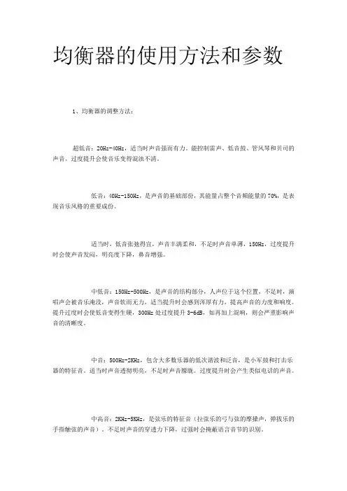 均衡器的使用和参数