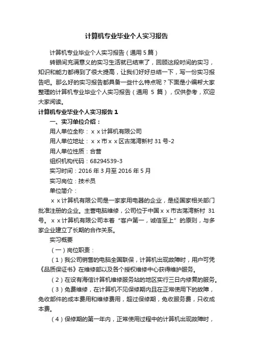 计算机专业毕业个人实习报告（通用5篇）