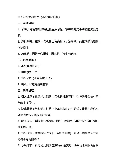 中班综合活动教案《小乌龟爬山坡》
