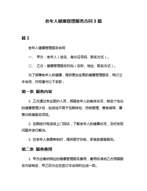 老年人健康管理服务合同3篇