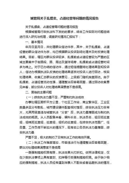 城管局关于乱摆卖、占道经营等问题的情况报告