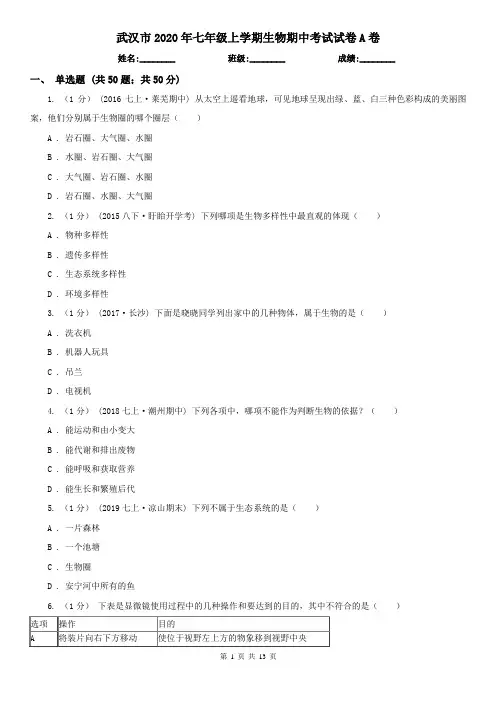 武汉市2020年七年级上学期生物期中考试试卷A卷