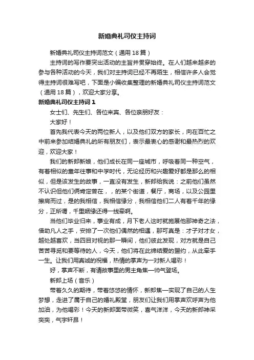 新婚典礼司仪主持词范文（通用18篇）