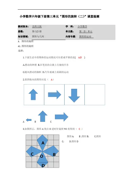 小学数学六年级下册第三单元“图形的旋转(二)”课堂检测