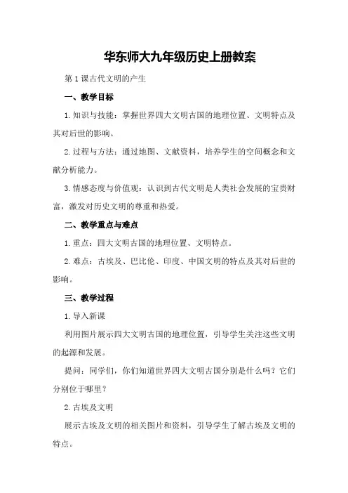 华东师大九年级历史上册教案