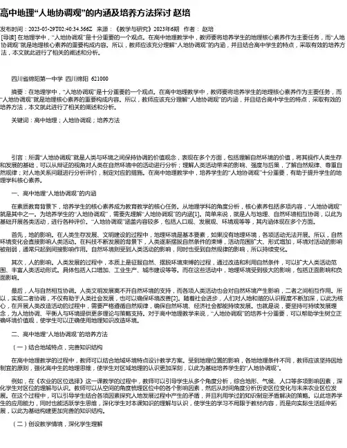 高中地理“人地协调观”的内涵及培养方法探讨赵培