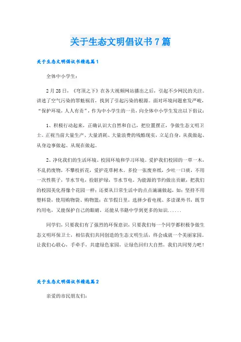 关于生态文明倡议书7篇