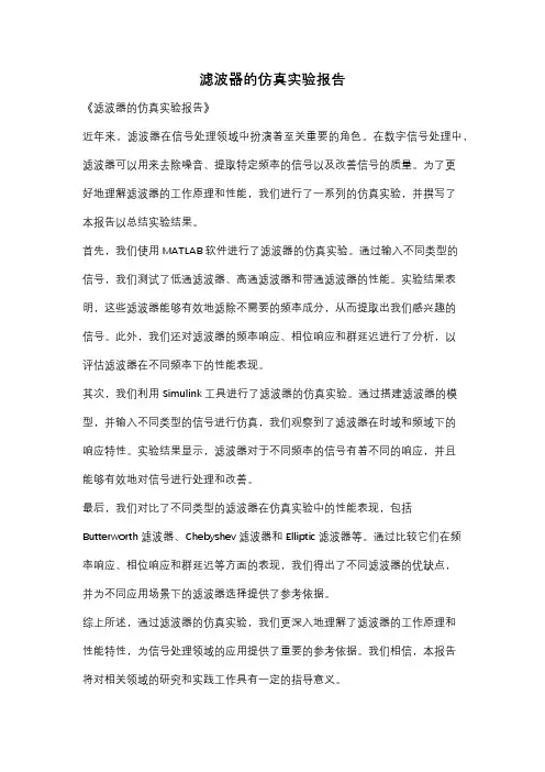 滤波器的仿真实验报告